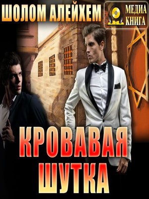 cover image of Кровавая шутка